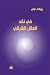 في نقد العقل الشرقي