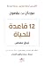 12 قاعدة للحياة by Jordan B. Peterson 12 قاعدة للحياة by Jordan B. Peterson