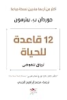 12 قاعدة للحياة: ...