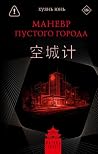 Маневр пустого го...