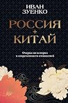 Россия + Китай. О...