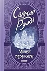 Місто перемоги