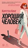 Хороший человек