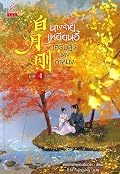 นางร้ายเหยียนอี้ เศรษฐินีแห่งต้าหมิง เล่ม 4