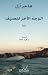 L'envers de l'été (ouvrage en arabe) by Hajar Azell