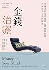 金錢治療——看懂金錢習慣背後的情緒...