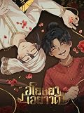 อโยธยาเอยาวดี เล่ม 4
