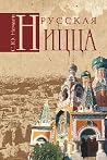 Русская Ницца