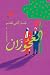 العجوزان by جار النبي الحلو