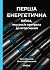 Перша енергетична