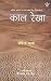 काल रेखा [Kaal Rekha]