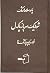 شوایک سرباز پاکدل by Jaroslav Hašek شوایک سرباز پاکدل by Jaroslav Hašek
