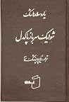 شوایک سرباز پاک‌دل