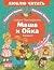 Маша и Ойка (Для самых мале...