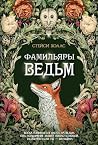 Фамильяры ведьм (...