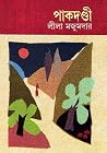 পাকদণ্ডী