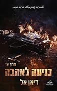 כניעה לאהבה, חלק א