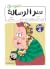 سر الرسالة (ليمون نعناع، #4)