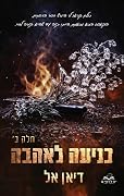 כניעה לאהבה, חלק ב