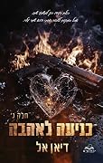 כניעה לאהבה, חלק ג
