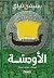 الأودسة by Stephen Fry