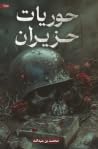 حوريات حزيران