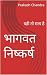 भागवत निष्कर्ष: यही तो सत्य है