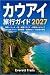 カウアイ島旅行ガイド2027: 地図、ビーチ、滝、景勝...