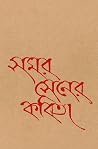 সমর সেনের কবিতা