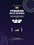 Python Programming: Beginner to Advanced Guide: Learn Coding, Data Analysis, and Visualization