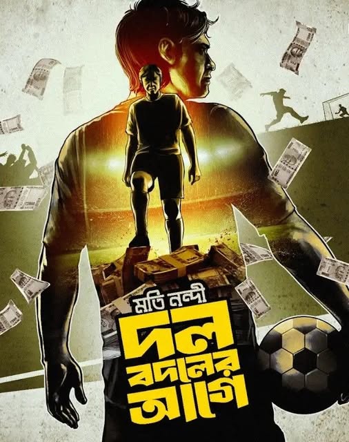 দলবদলের আগে