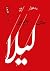 مای نِیم ایز لیلا