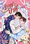 วิวาห์ปาหี่๒๔๗๕