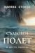 Съдбовен полет и други разкази by Марина Стоева; Marina Stoeva Съдбовен полет и други разкази by Марина Стоева; Marina Stoeva