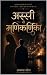 अस्सी से मणिकर्णिका : कुछ प्रेम कहानियाँ पूरी नहीं होती,वो बन जाती है..... स्मृतियाँ ,धुँआ और गंगा की लहरें (Hindi Edition)