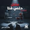 مقتل حلمي شتا