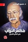 مظفر النواب في أع...