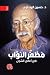 مظفر النواب في أعالي الشجن