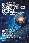 Ο κβαντικός μύθος του Σίσυφου. Δοκίμιο για την κβαντική προέλευση του παραλόγου