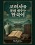 Learn Korean Through the History of Goryeosa