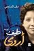طيف أروى by منى العساسي