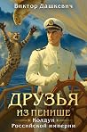 Друзья из Пенише