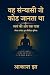 वह संन्यासी जो कोड जानता था: स्वयं की ओर एक यात्रा (Hindi Edition)
