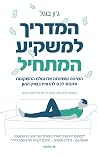 המדריך למשקיע המת...