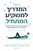 המדריך למשקיע המתחיל: השיטה ששינתה את עולם ההשקעות ותעזור לכם להרוויח בשוק ההון