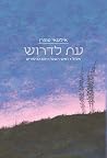 עת לדרוש: אלול, ר...