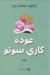 عودة كاري سوتو by Taylor Jenkins Reid عودة كاري سوتو by Taylor Jenkins Reid