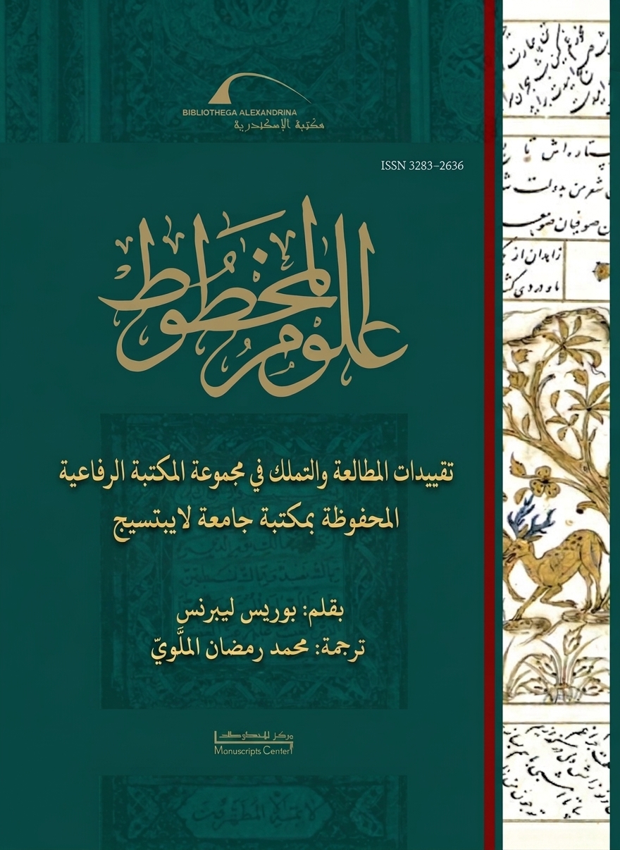 تقييدات المطالعة والتملك في المكتبة الرفاعية