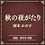 秋の夜がたり（小学館の名作文芸朗読） by 岡本 かの子