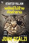 พยัคฆ์ไม่ร้าย หัด...